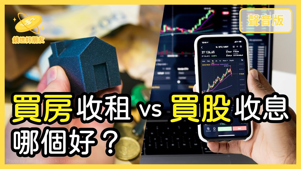 當不了「房東」收租，買「高股息ETF」收息，可以嗎？｜【錢世好朋友#29】