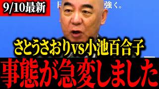 【浜田聡】※小池百合子青ざめる…あのトンデモナイさとうさおり騒動の裏側をバラしました…【百田尚樹】【北村晴男】【保守】
