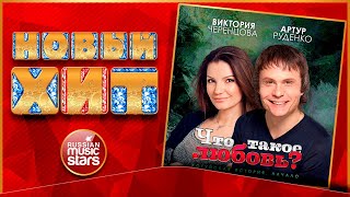 ВИКТОРИЯ ЧЕРЕНЦОВА И АРТУР РУДЕНКО — ЧТО ТАКОЕ ЛЮБОВЬ? ★ НОВАЯ ПЕСНЯ ★ НОВЫЙ ХИТ ★