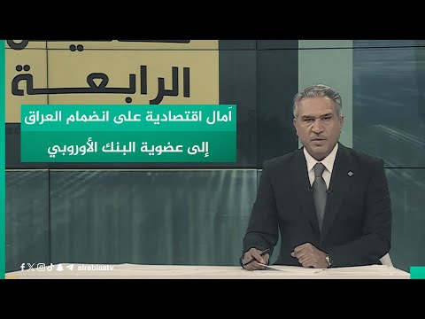 شاهد بالفيديو.. اَمال اقتصادية على انضمام العراق إلى عضوية البنك الأوروبي