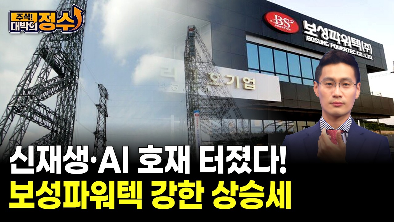 신재생·AI 호재 터졌다! 보성파워텍 강한 상승세