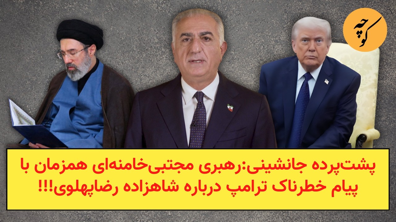 پشت‌پرده جانشینی:رهبری مجتبی‌خامنه‌ای همزمان با پیام خطرناک ترامپ درباره ?