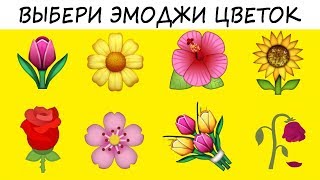 Супер ТЕСТ! Узнай когда ты выйдешь замуж (женишься)!!! Просто выбери эмоджи цветок!