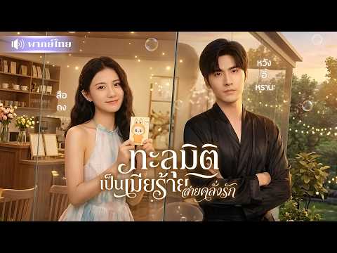 สาวทะลุมิติเป็นเมียร้ายCEOใบ้! ขอพลิกบทใหม่ ตามจีบเขาทุกวัน! จนCEOเย็นชาเปิดปากบอกรัก!