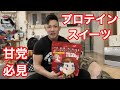 減量中に甘いものが食べたくなったら!?プロテインで作れる簡単お菓子!