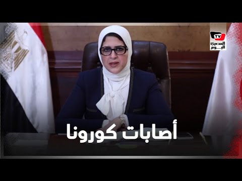 وزيرة الصحة: 69 إصابة جديدة بكورونا و6 وفيات