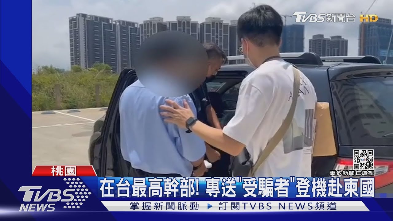在台最高幹部! 專送「受騙者」登機赴柬國
