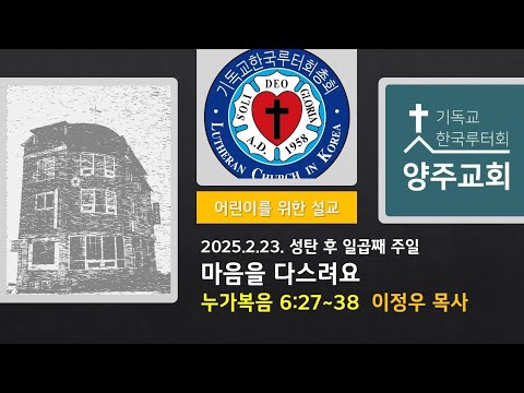 (어린이)마음을 다스려요(눅6:27~38)-2025.2.23.주현일 후 일곱째 주일설교