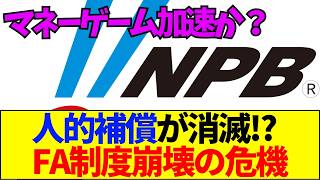 【速報】【悲報】プロ野球の人的補償撤廃でFA制度は崩壊するのか？【ネットの反応】