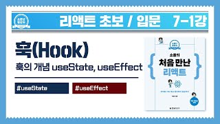 [리액트 초보 / 입문] 07-1강_훅
