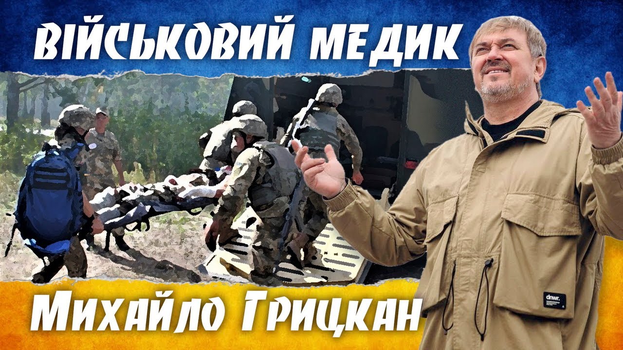 Михайло Грицкан - Військовий медик [ПРЕМ'ЄРА]