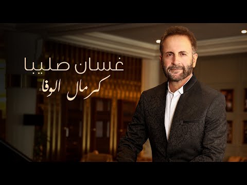 Ghassan Saliba - Kermal El Wafa [Official Lyric Video] (2023) / غسان صليبا - كرمال الوفا