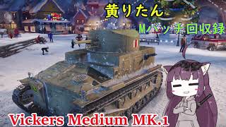 【WoT】きりたんのMバッチ回収録　Vickers Medium MK.1