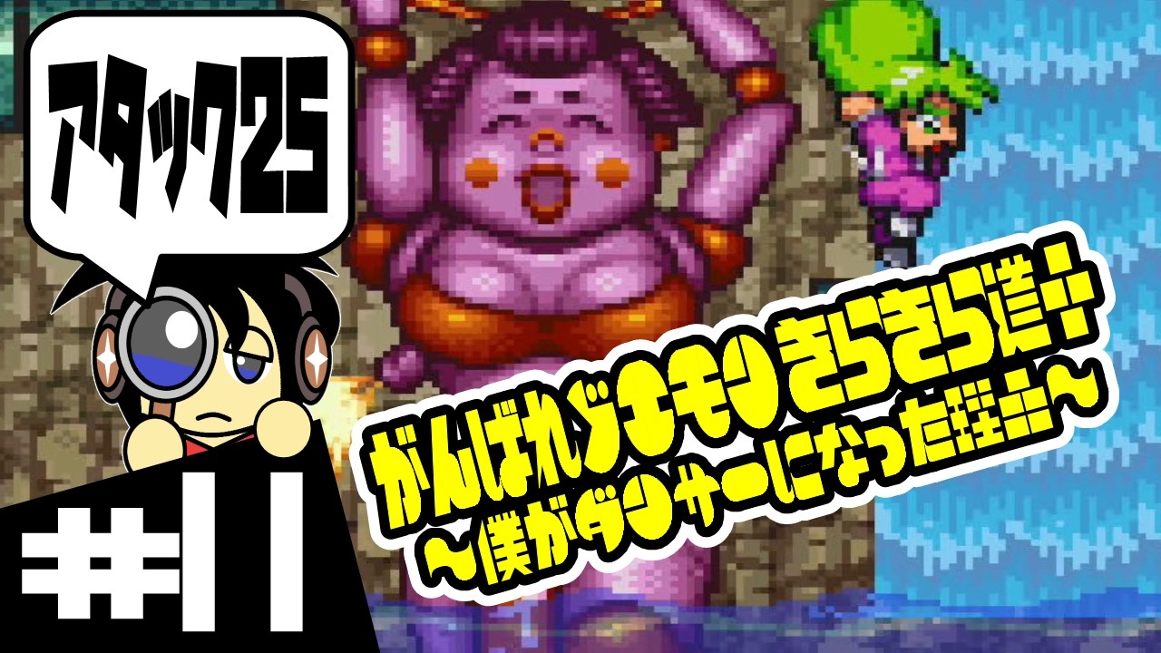 【SFC実況】アタック25？ がんばれゴエモン きらきら道中 ～僕がダンサーになった理由～ 実況 #11
