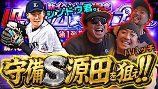7年ぶりの守備S源田を狙え‼︎ TS第1弾のガチャをぶん回した結果に刮目せよwww【プロスピA】#プロスピa #名も無き野球部 