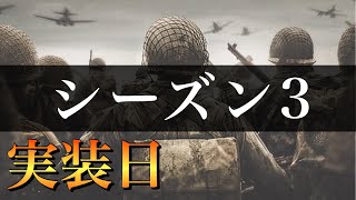 【CoDモバイル】シーズン３実装日決定！最高のシーズンがやってくる