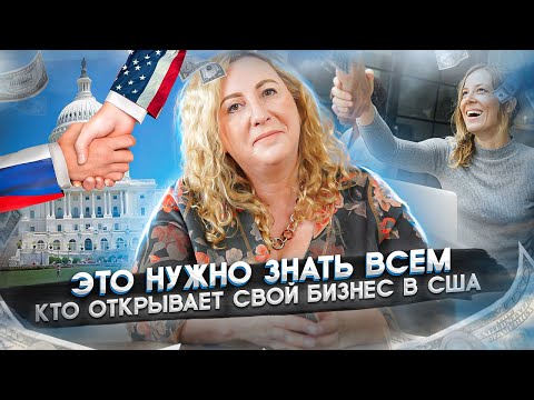 , title : 'Как правильно открыть свой бизнес в США 🇺🇸 | Частые ошибки новичков | Важные факты'