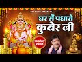 Ghar Me Padharo Kuber Ji Kashi Kartik Dhanteras Special Bhajan Kuber Ji Bhajan 2025