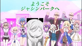 ようこそジャシンパークへ（邪神ちゃんドロップキックX 音MAD）