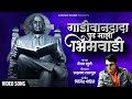 Mazee Bhimwadi Jayanti New Song Singer By Vaibhav Khune