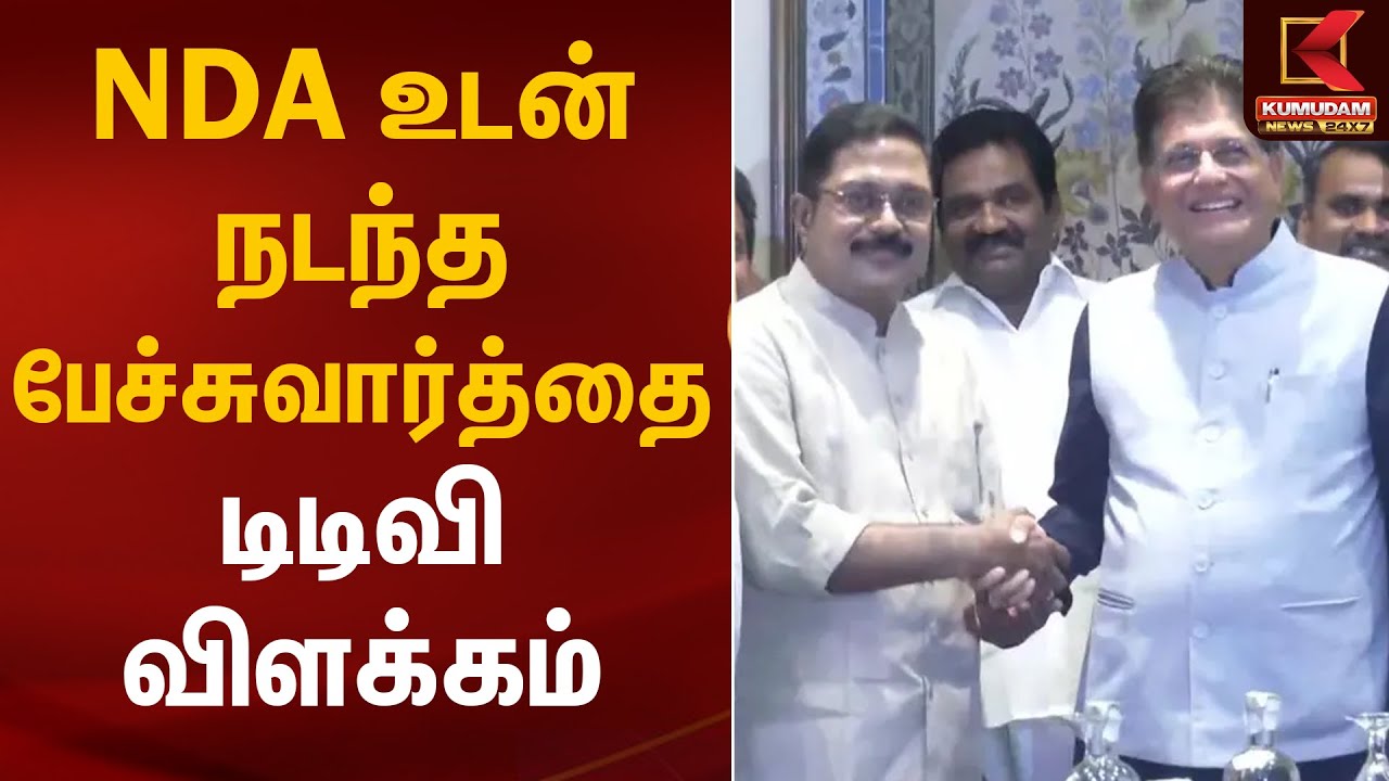 NDA உடன் நடந்த பேச்சு வார்த்தை.. டிடிவி விளக்கம் | AMMK-BJP Alliance | Kumudam News