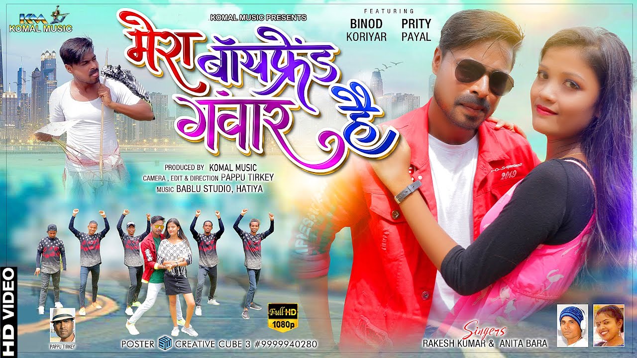 MERA BOYFREIND GAWAR HAI /New Nagpuri Video 2022