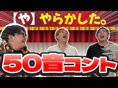 即興でコントを作れ!!!50音ランダムで協力プレイしたら無茶苦茶な結果にwww