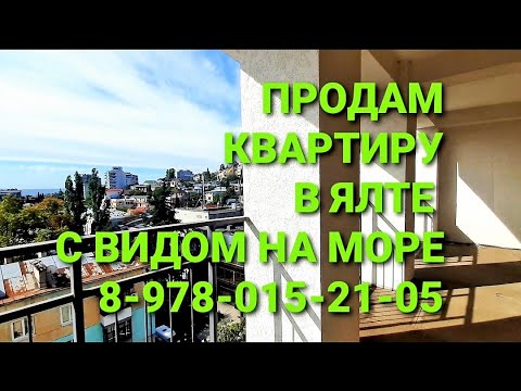 Продам квартиру в центре Ялты с видом на море  Недвижимость Ялты +7 978 015 21 05