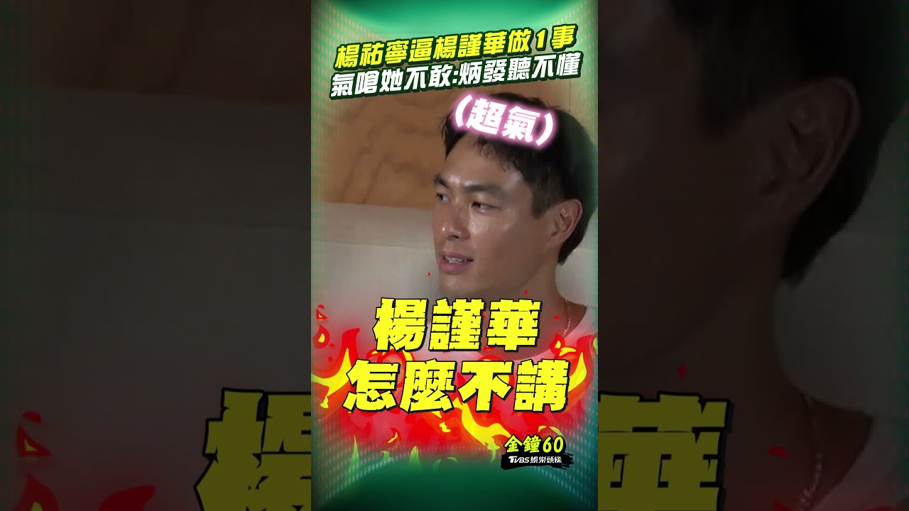 金鐘60影音/楊祐寧逼楊謹華頒影帝「唸他名字」 氣嗆「她不敢」:炳發也聽不懂