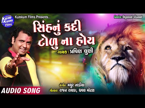 Sinh Nu Kadi Tolu Na Hoy II Singer : Pravin Luni II Super Hit Song II Gujarati Latest II Audio Song