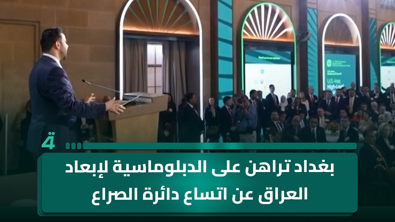 فيديو | بغداد تراهن على الدبلوماسية لإبعاد العراق عن اتساع دائرة الصراع