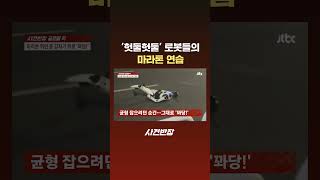 '헛둘헛둘' 로봇들의 마라톤 연습 #JTBC #Shorts