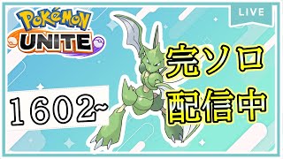 【完ソロ】1618～ 今日は色んなキャラ使いたいな！【ポケモンユナイト】