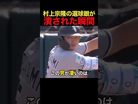 村上宗隆の選球眼が潰された瞬間… #野球 #アメリカンリーグ #mlb