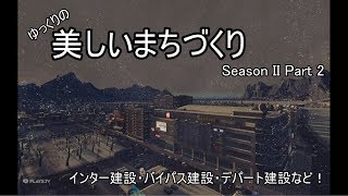 [Cities:Skylines]ゆっくりの美しいまちづくり　Season II　Part 2　***ゆっくり実況***