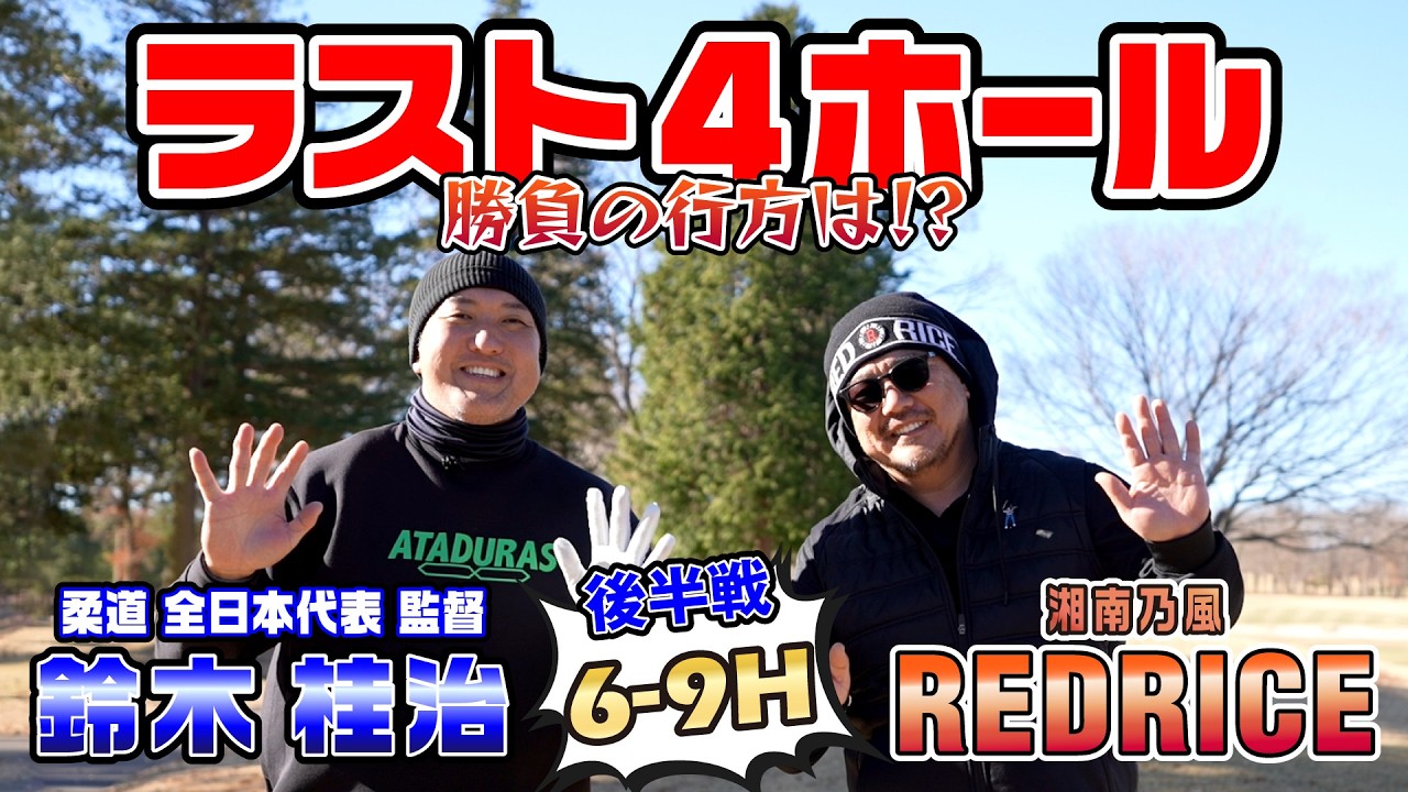【ゴルフ対決】柔道家 鈴木桂治さんゴルフ対決　後半　【湘南乃風 レッドライス】