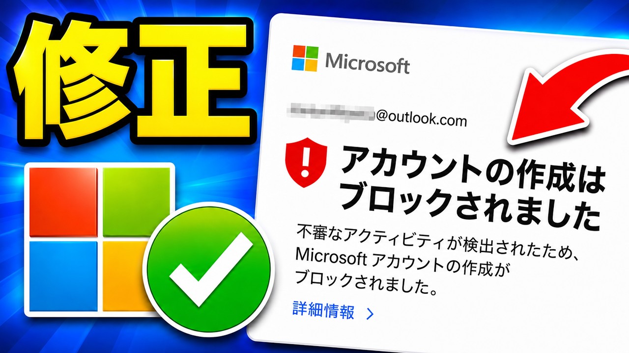 「Microsoftアカウントの作成がブロックされました」の修正方法