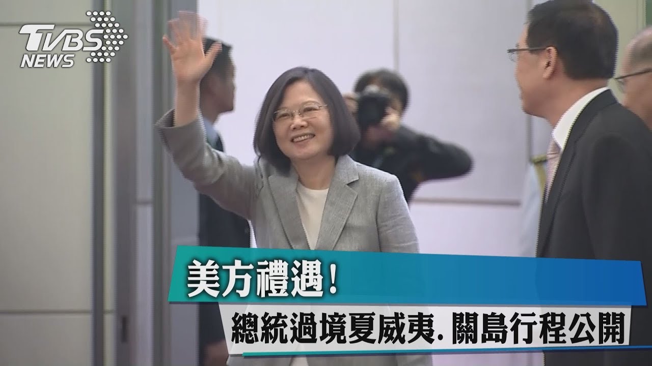 美方禮遇! 小英過境夏威夷、關島行程公開