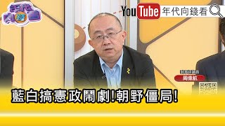 精彩片段》周偉航:#國民黨 還在逃避政治責任...【年代向錢看】2025.12.31@ChenTalkShow