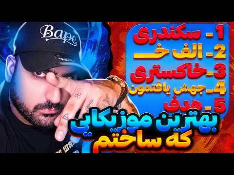 پنج تا از بهترين موزيكايى كه ساختم | 3kandari و Alef Kh و Hadaf و Jahesh Yaftamoon و Khakestari