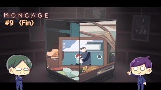 【＃９】二人で不思議な箱の謎を解く！【Moncage -箱庭の夢-】【終】