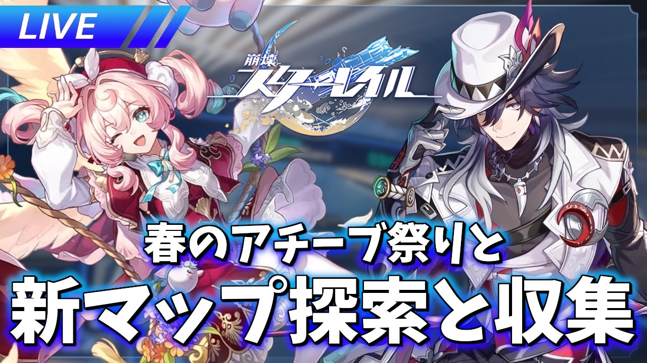 新マップ探索と春のアチーブ祭り【崩壊スターレイル / Honkai: Star Rail】
