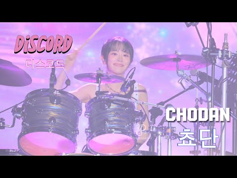 【4K】250426 QWER  Chodan 쵸단  Discord  디스코드  fancam 직캠 追焦版＠Supernova vox in Taipei 알렌워커 게스트
