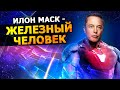 Миллиардер Илон Маск, как я стал настоящим "Железным Человеком" (На русском ...