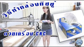 CNC ตัดพลาสวูด ทำกล่องทิชชู่ ด้วยเครื่องCNC ขนาดใหญ่ 4*8 ฟุต