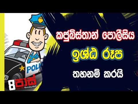 NETH FM 8 Pass Jokes 2019.10.23 - කජුබිස්තාන් පොලීසිය ඉශ්ඨ රූප තහනම් කරයි