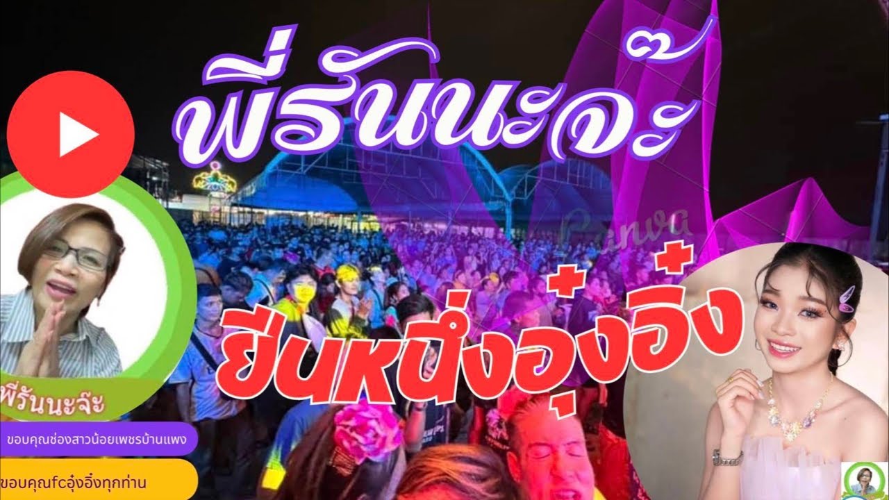 ยืนหนึ่ง คุยทุกประเด็น  วันนี้ถ่ายเอ็มวี  เพลงพบหมอหน้าฮ่าน  #อุ้งอิ๋ง #สาวน้อยเพชรบ้านแพง