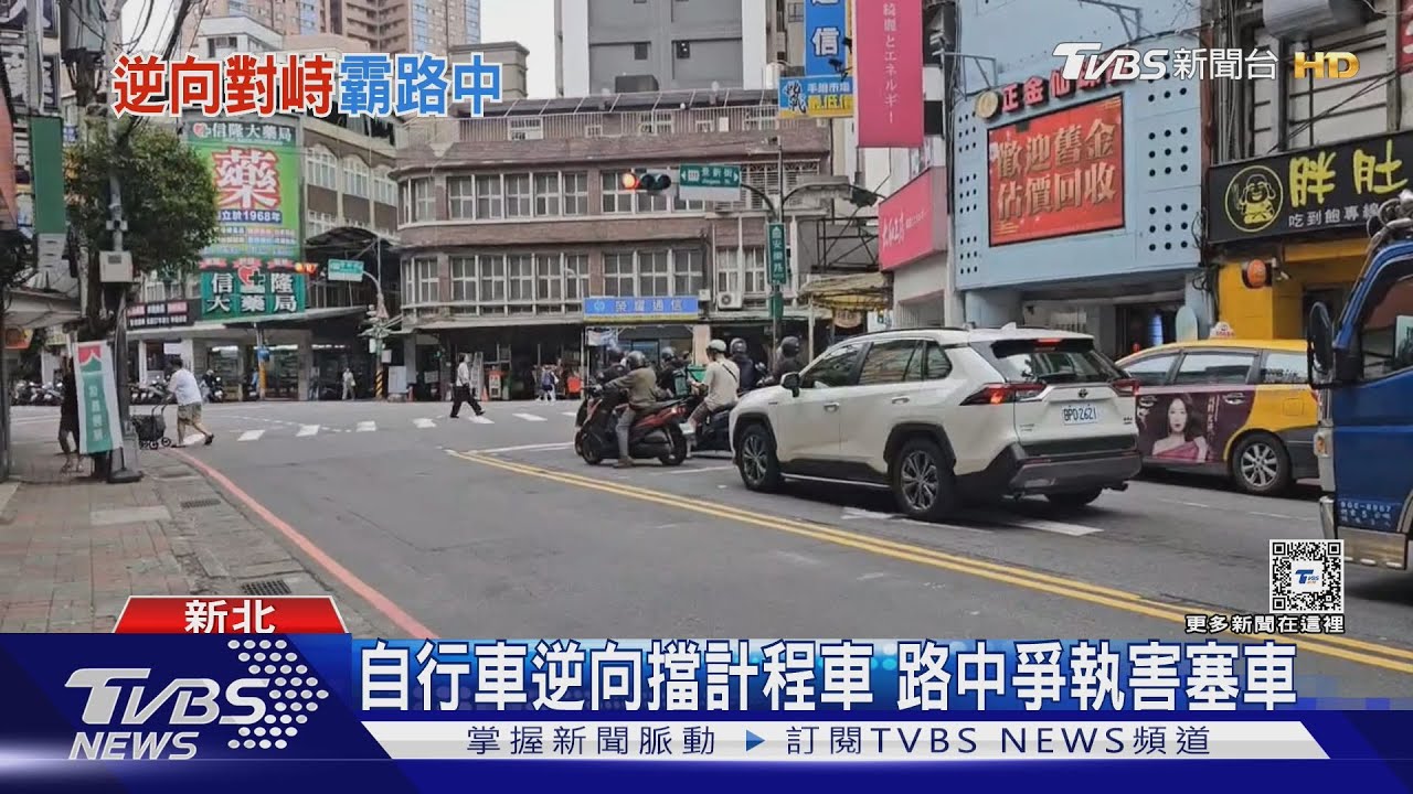 自行車逆向擋計程車 路中爭執害塞車