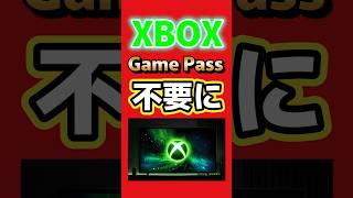 【Xbox新機能】Game Pass不要！購入済みゲームを広告付きでクラウドプレイ #Xbox #クラウドゲーミング #GamePass #ゲーム最新情報