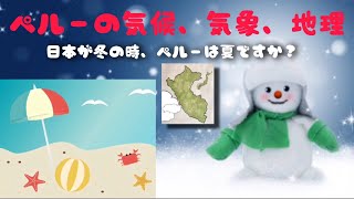 日本が冬の時､南米のペルーは夏? ペルーの気候､気象､地理 / ペルー観光案内サイト | マチュピチュ旅行からペルーの田舎での生活風景まで